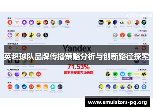 英超球队品牌传播策略分析与创新路径探索