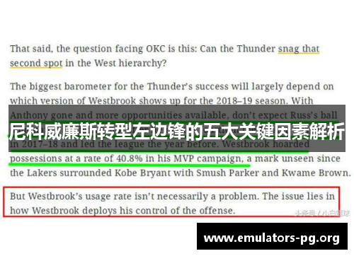 尼科威廉斯转型左边锋的五大关键因素解析
