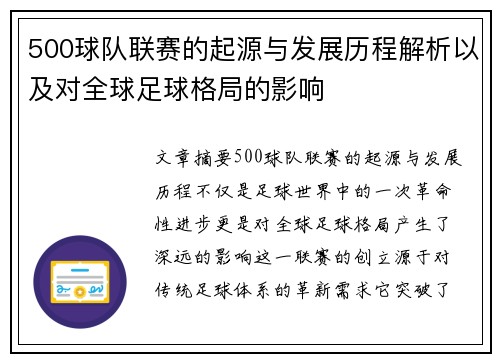 500球队联赛的起源与发展历程解析以及对全球足球格局的影响