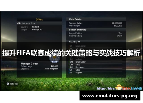 提升FIFA联赛成绩的关键策略与实战技巧解析