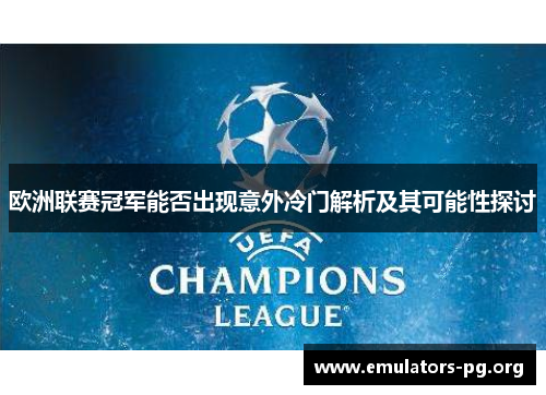 欧洲联赛冠军能否出现意外冷门解析及其可能性探讨