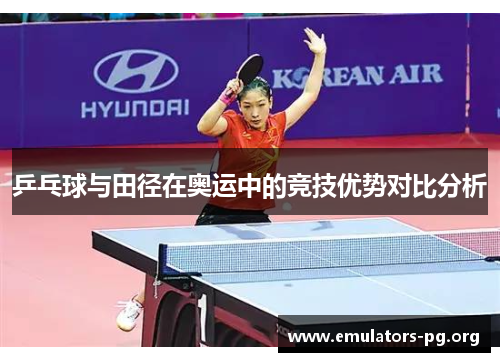 乒乓球与田径在奥运中的竞技优势对比分析