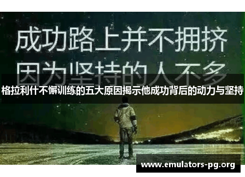 格拉利什不懈训练的五大原因揭示他成功背后的动力与坚持