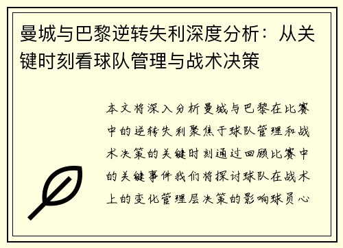 曼城与巴黎逆转失利深度分析：从关键时刻看球队管理与战术决策