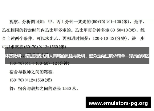 杯赛教训：深思豪赌式用人策略的风险与教训，避免走向过度依赖单一球员的误区