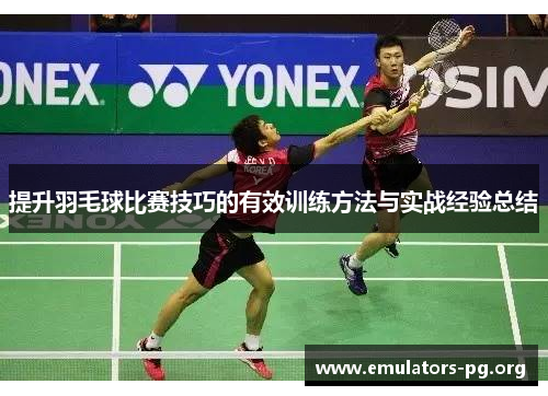 提升羽毛球比赛技巧的有效训练方法与实战经验总结