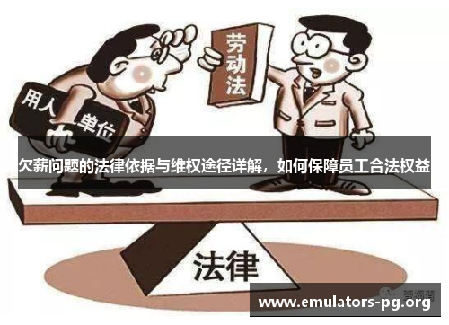 欠薪问题的法律依据与维权途径详解，如何保障员工合法权益