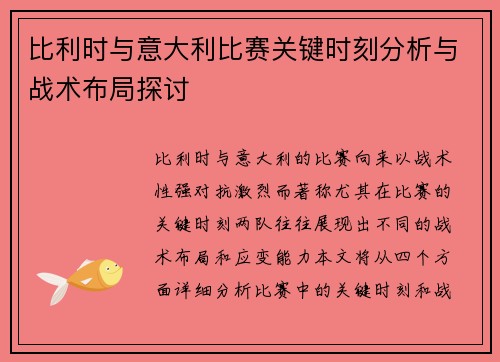 比利时与意大利比赛关键时刻分析与战术布局探讨