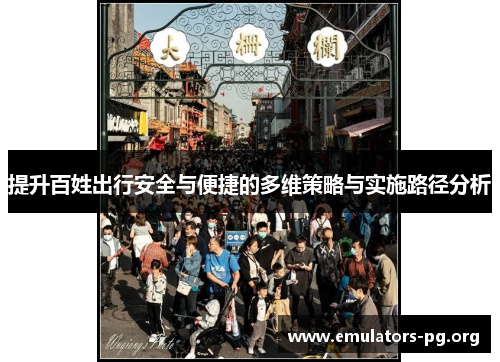 提升百姓出行安全与便捷的多维策略与实施路径分析