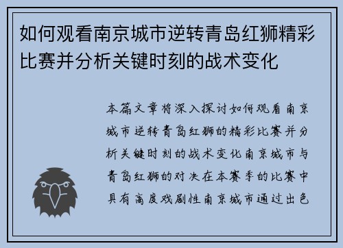 如何观看南京城市逆转青岛红狮精彩比赛并分析关键时刻的战术变化