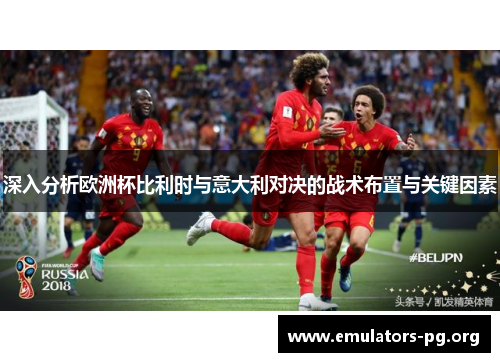 深入分析欧洲杯比利时与意大利对决的战术布置与关键因素