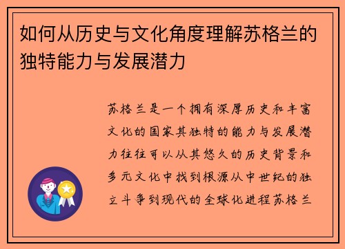 如何从历史与文化角度理解苏格兰的独特能力与发展潜力