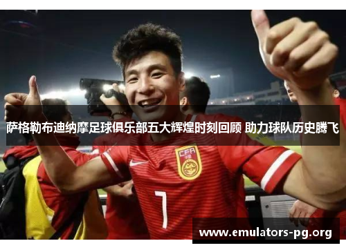 萨格勒布迪纳摩足球俱乐部五大辉煌时刻回顾 助力球队历史腾飞
