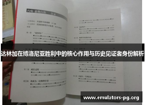 达林加在博洛尼亚胜利中的核心作用与历史见证者身份解析
