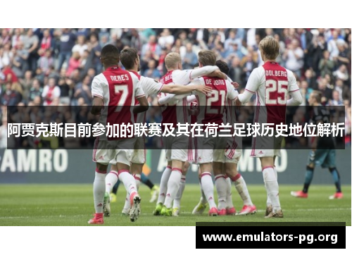 阿贾克斯目前参加的联赛及其在荷兰足球历史地位解析