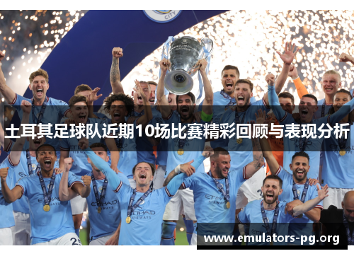 土耳其足球队近期10场比赛精彩回顾与表现分析