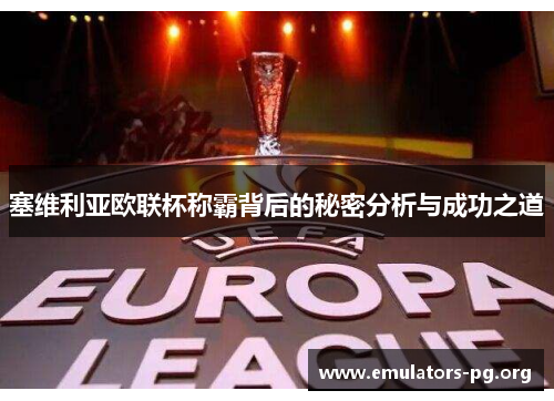 塞维利亚欧联杯称霸背后的秘密分析与成功之道
