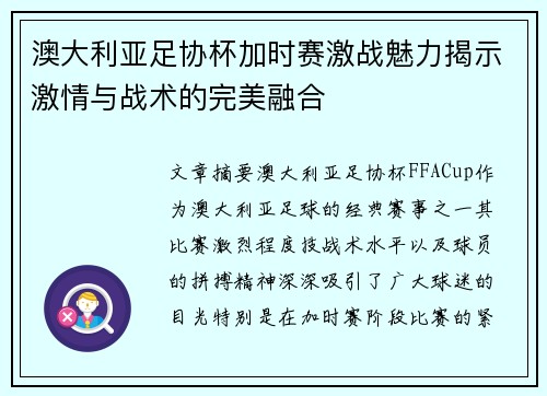 澳大利亚足协杯加时赛激战魅力揭示激情与战术的完美融合