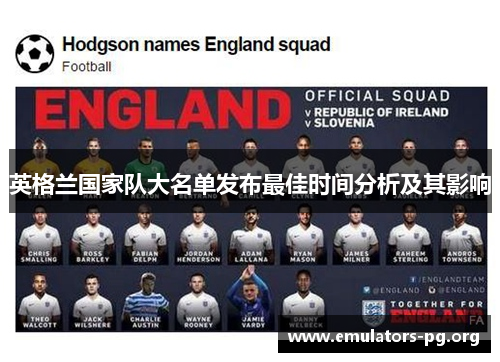 英格兰国家队大名单发布最佳时间分析及其影响
