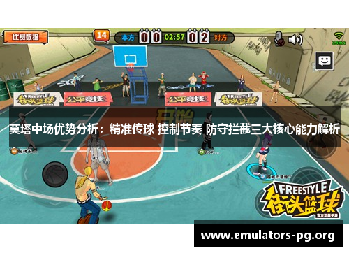 莫塔中场优势分析：精准传球 控制节奏 防守拦截三大核心能力解析