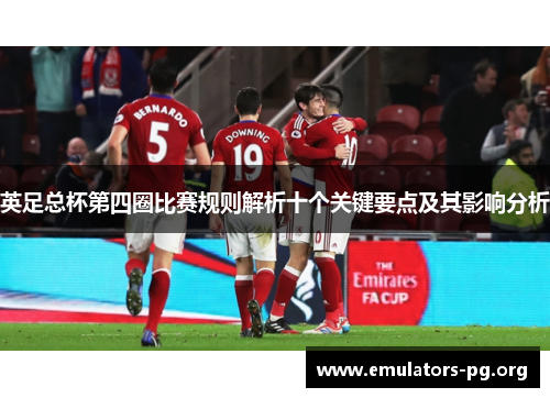 英足总杯第四圈比赛规则解析十个关键要点及其影响分析