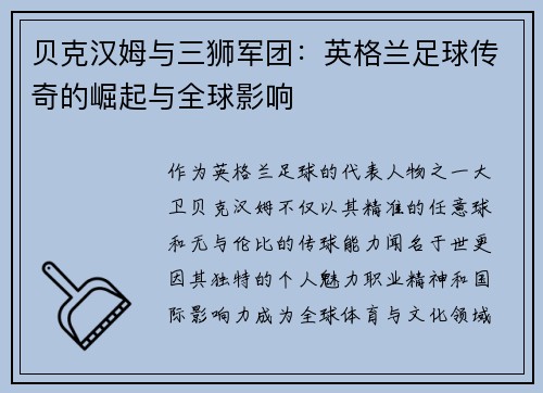 贝克汉姆与三狮军团：英格兰足球传奇的崛起与全球影响