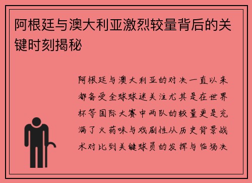 阿根廷与澳大利亚激烈较量背后的关键时刻揭秘