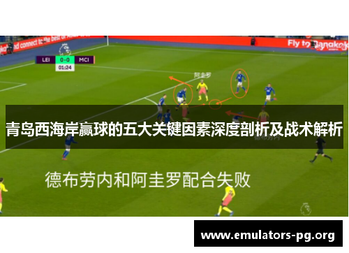 青岛西海岸赢球的五大关键因素深度剖析及战术解析