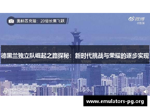 德黑兰独立队崛起之路探秘：新时代挑战与荣耀的逐步实现