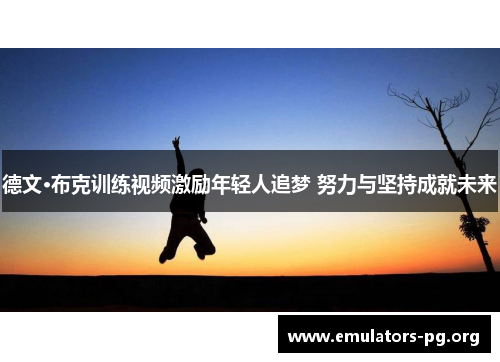 德文·布克训练视频激励年轻人追梦 努力与坚持成就未来