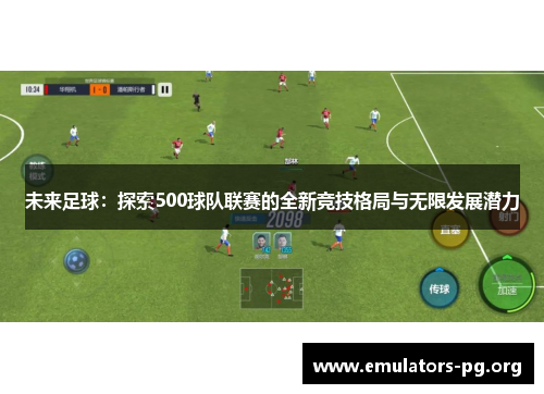 未来足球：探索500球队联赛的全新竞技格局与无限发展潜力