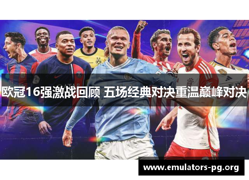 欧冠16强激战回顾 五场经典对决重温巅峰对决
