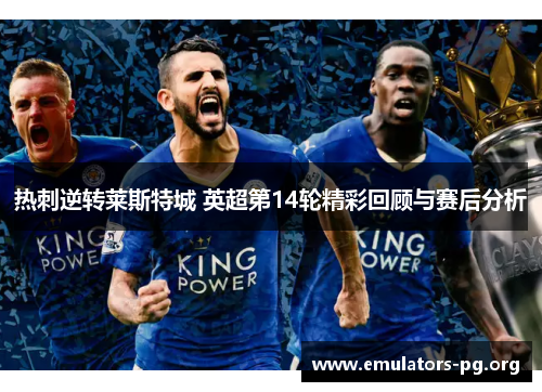 热刺逆转莱斯特城 英超第14轮精彩回顾与赛后分析