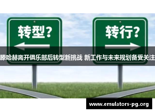 滕哈赫离开俱乐部后转型新挑战 新工作与未来规划备受关注