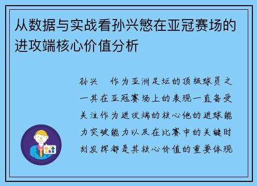 从数据与实战看孙兴慜在亚冠赛场的进攻端核心价值分析