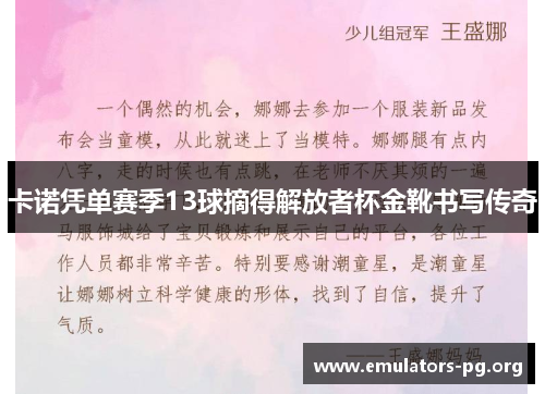 卡诺凭单赛季13球摘得解放者杯金靴书写传奇