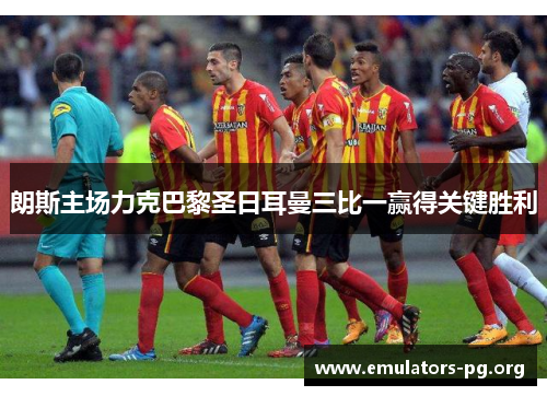 朗斯主场力克巴黎圣日耳曼三比一赢得关键胜利