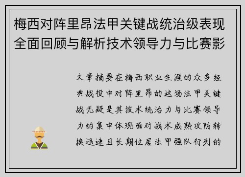梅西对阵里昂法甲关键战统治级表现全面回顾与解析技术领导力与比赛影响力