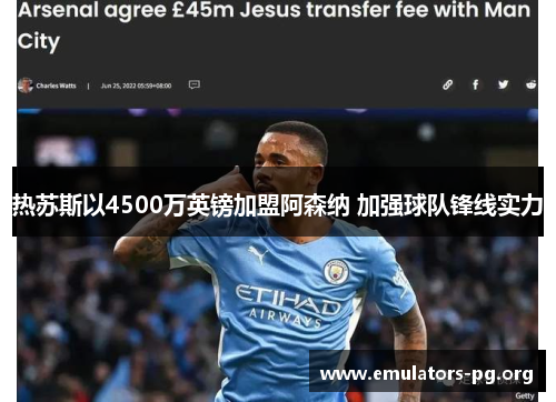 热苏斯以4500万英镑加盟阿森纳 加强球队锋线实力