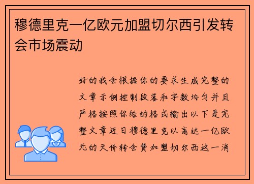 穆德里克一亿欧元加盟切尔西引发转会市场震动