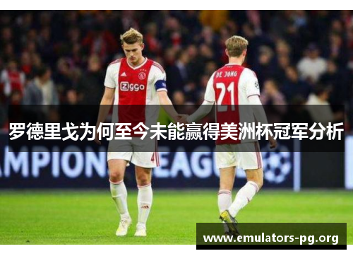 罗德里戈为何至今未能赢得美洲杯冠军分析