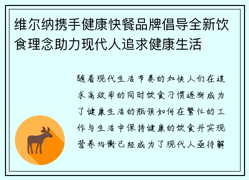维尔纳携手健康快餐品牌倡导全新饮食理念助力现代人追求健康生活