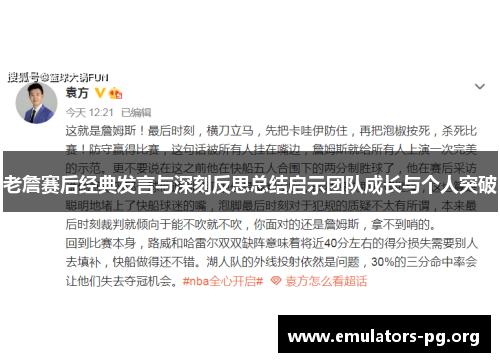 老詹赛后经典发言与深刻反思总结启示团队成长与个人突破
