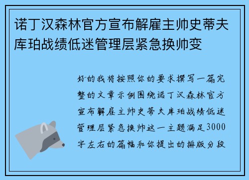 诺丁汉森林官方宣布解雇主帅史蒂夫库珀战绩低迷管理层紧急换帅变