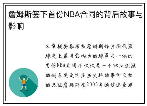 詹姆斯签下首份NBA合同的背后故事与影响