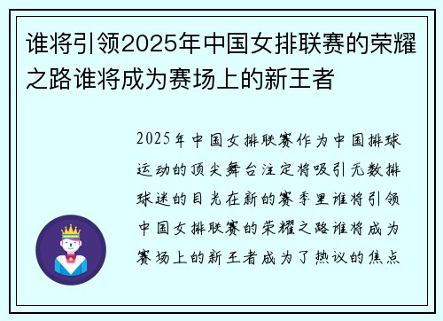 谁将引领2025年中国女排联赛的荣耀之路谁将成为赛场上的新王者