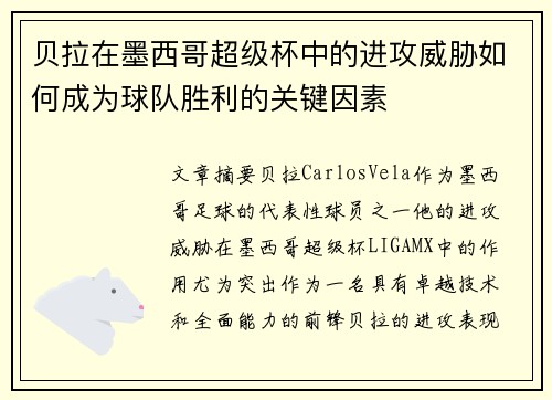 贝拉在墨西哥超级杯中的进攻威胁如何成为球队胜利的关键因素