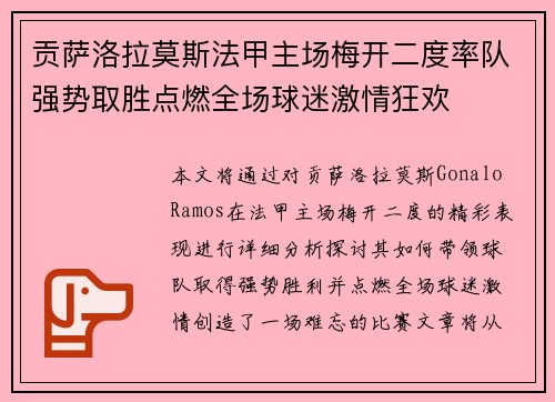 贡萨洛拉莫斯法甲主场梅开二度率队强势取胜点燃全场球迷激情狂欢