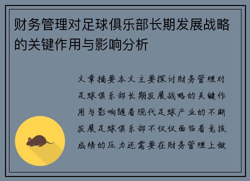 财务管理对足球俱乐部长期发展战略的关键作用与影响分析