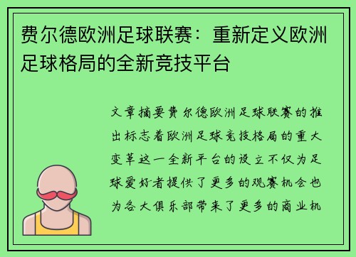 费尔德欧洲足球联赛：重新定义欧洲足球格局的全新竞技平台